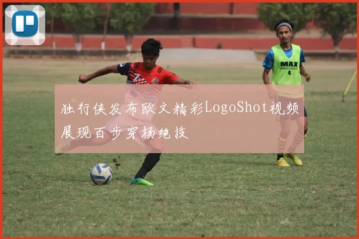 独行侠发布欧文精彩LogoShot视频展现百步穿杨绝技