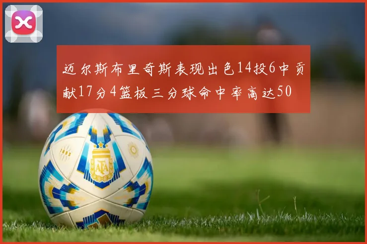 迈尔斯布里奇斯表现出色14投6中贡献17分4篮板三分球命中率高达50