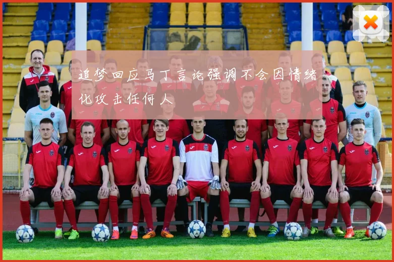 追梦回应马丁言论强调不会因情绪化攻击任何人