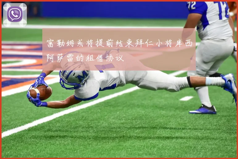 富勒姆或将提前结束拜仁小将库西阿萨雷的租借协议