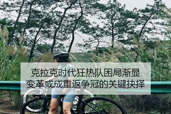 克拉克时代狂热队困局渐显 变革或成重返争冠的关键抉择 - BaccaraGaming