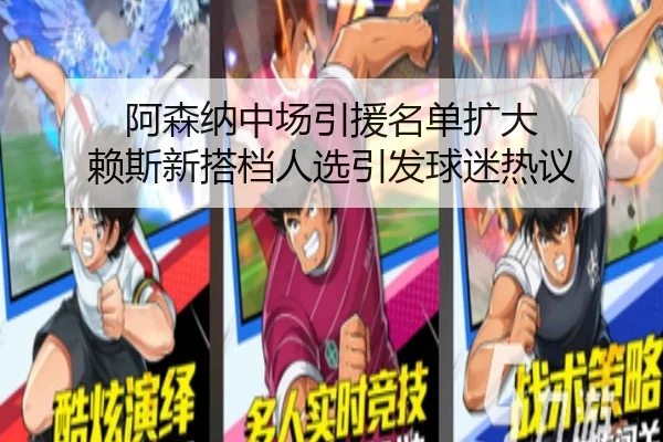 阿森纳中场引援名单扩大 赖斯新搭档人选引发球迷热议 - BaccaraGaming